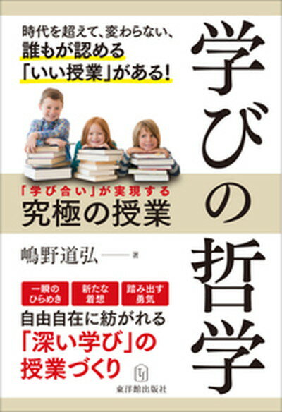 【中古】学びの哲学 「学び合い」が実現する究極の授業 /東洋館出版社/嶋野道弘（単行本）