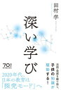 【中古】深い学び /東洋館出版社/田村学（単行本）