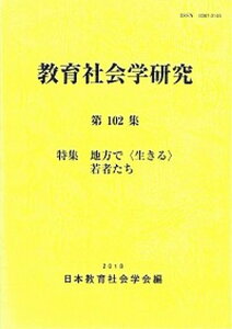 【中古】教育社会学研究 第102集 /東洋館出版社/日本教育社会学会(単行本)