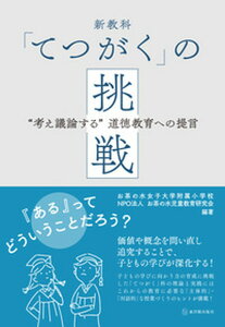 【中古】新教科「てつがく」の挑戦 “考え議論する”道徳教育への提言 /東洋館出版社/お茶の水女子大学附属小学校(単行本)