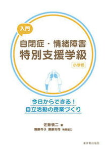 【中古】入門自閉症・情緒障害特別支援学級(小学校) 今日からできる!自立活動の授業づくり /東洋館出版社/佐藤愼二(単行本)