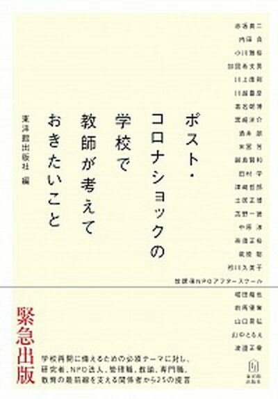 ポスト・コロナショックの学校で教師が考えておきたいこと /東洋館出版社/東洋館出版社（単行本）