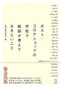 【中古】ポスト コロナショックの学校で教師が考えておきたいこと /東洋館出版社/東洋館出版社（単行本）