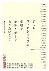 【中古】ポスト・コロナショックの学校で教師が考えておきたいこと /東洋館出版社/東洋館出版社（単行本）