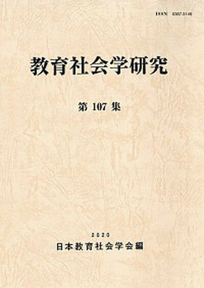 【中古】教育社会学研究 第107集 /東洋館出版社/日本教育社会学会（単行本）