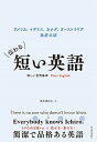 【中古】伝わる短い英語 新しい世界基準Plain English アメリカ イギリス カナダ オーストラリア政府公認 /東洋経済新報社/浅井満知子（単行本）