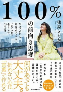 【中古】100％の前向き思考 生きていたら何だってできる！一歩ずつ前に進むための /東洋経済新報社/猪狩ともか（単行本（ソフトカバー））