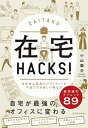 【中古】在宅HACKS！ 自分史上最高のアウトプットを可能にする新しい働き方 /東洋経済新報社/小山龍介（単行本）