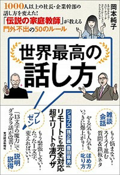 【中古】世界最高の話し方 1000人以上の社長・企業幹部の話し方を変えた！「 /東洋経済新報社/岡本純子（単行本）