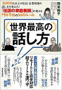 世界最高の話し方 1000人以上の社長・企業幹部の話し方を変えた！「 /東洋経済新報社/岡本純子（単行本）