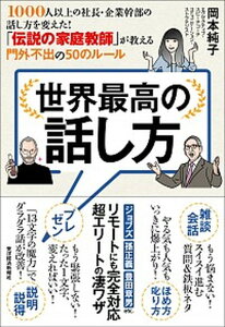 【中古】世界最高の話し方 1000人以上の社長・企業幹部の話し方を変えた!「 /東洋経済新報社/岡本純子(単行本)
