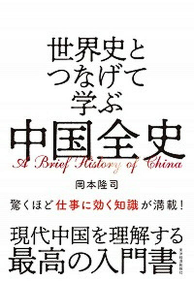 【中古】世界史とつなげて学ぶ中国全史 /東洋経済新報社/岡本隆司（単行本）