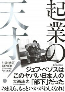 【中古】起業の天才! 江副浩正 8兆円企業リクルートをつくった男 /東洋経済新報社/大西康之(単行本)