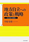 【中古】地方自立への政策と戦略 大分県の挑戦 /東洋経済新報社/平松守彦（単行本）