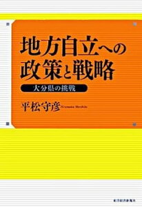 【中古】地方自立への政策と戦略 大分県の挑戦 /東洋経済新報社/平松守彦(単行本)