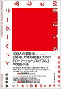 【中古】イノベーターはあなたの中にいる 創造的起業家に変わる体験のデザイン /東洋経済新報社/齊藤義明（単行本）