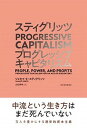 【中古】スティグリッツPROGRESSIVE CAPITALISM /東洋経済新報社/ジョセフ E．スティグリッツ（単行本）