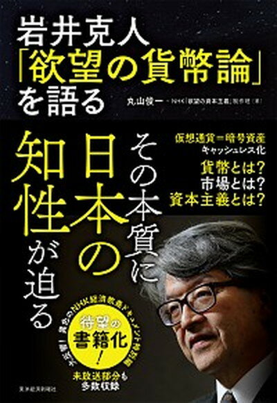 【中古】岩井克人「欲望の貨幣論」を語る /東洋経済新報社/丸山俊一（単行本）