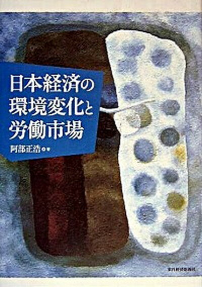 【中古】日本経済の環境変化と労働市場 /東洋経済新報社/阿部正浩（単行本）