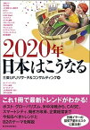 【中古】2020年日本はこうなる /東洋経済新報社/三菱UFJリサーチ＆コンサルティング（単行本）