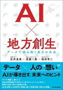 【中古】AI×地方創生 データで読み解く地方の未来 /東洋経済新報社/広井良典（単行本）