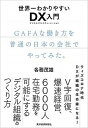 【中古】世界一わかりやすいDX入門 GAFAな働き方を普通の日本の会社でやってみた。 /東洋経済新報社/各務茂雄(単行本)