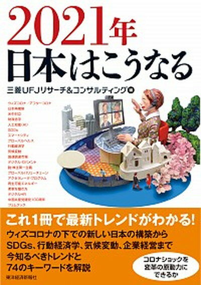 【中古】2021年日本はこうなる /東洋経済新報社/三菱UFJリサーチ＆コンサルティング（単行本）