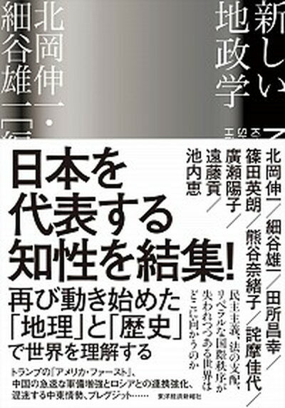 【中古】新しい地政学 /東洋経済新報社/北岡伸一（単行本）