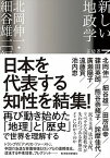 【中古】新しい地政学 /東洋経済新報社/北岡伸一（単行本）