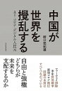 【中古】中国が世界を攪乱する AI コロナ デジタル人民元 /東洋経済新報社/野口悠紀雄（単行本）