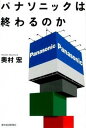 【中古】パナソニックは終わるのか /東洋経済新報社/奥村宏(単行本)