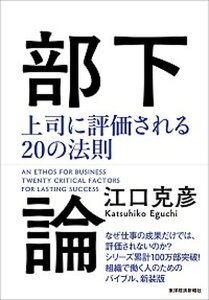 【中古】部下論 上司に評価される20の法則 /東洋経済新報社/江口克彦(単行本)
