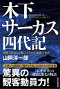 【中古】木下サーカス四代記 年間120万人を魅了する百年企業の光芒 /東洋経済新報社/山岡淳一郎（単行本）