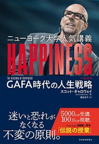【中古】ニューヨーク大学人気講義HAPPINESS GAFA時代の人生戦略 /東洋経済新報社/スコット ギャロウェイ（単行本）