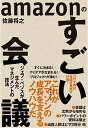 amazonのすごい会議 ジェフ・ベゾスが生んだマネジメントの技法 /東洋経済新報社/佐藤将之（単行本）