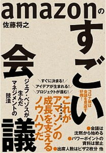 【中古】amazonのすごい会議 ジェフ・ベゾスが生んだマネジメントの技法 /東洋経済新報社/佐藤将之(単行本)