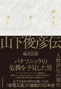 【中古】神さまとぼく 山下俊彦伝 /東洋経済新報社/梅沢正邦（単行本）