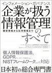 【中古】インフォメーション・ガバナンス企業が扱う情報管理のすべて 顧客情報から社内情報まで /東洋経済新報社/ベーカー＆マッケンジー法律事務所（外国法（単行本）