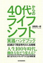 【中古】40代からのライフシフト実践ハンドブック 80歳まで現役時代の人生戦略 /東洋経済新報社/徳岡晃一郎（単行本）