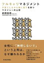 【中古】フルキャリマネジメント 子育てしながら働く部下を持つマネジャーの心得 /東洋経済新報社/武田佳奈(単行本)