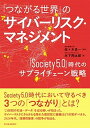 【中古】「つながる世界」のサイバーリスク・マネジメント 「Society5．0」時代のサプライチェーン戦略 /東洋経済新報社/佐々木良一（単行本）