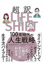 【中古】超訳ライフ シフト 100年時代の人生戦略 /東洋経済新報社/リンダ グラットン（単行本）