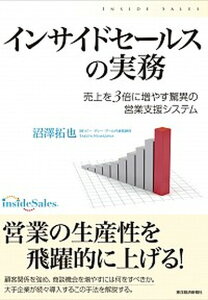 【中古】インサイドセ-ルスの実務 売上を3倍に増やす驚異の営業支援システム /東洋経済新報社/沼澤拓也(単行本)