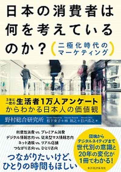 【中古】日本の消費者は何を考えているのか？ 二極化時代のマーケティング /東洋経済新報社/松下東子（単行本）