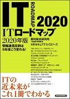 【中古】ITロードマップ 情報通信技術は5年後こう変わる！ 2020年版 /東洋経済新報社/野村総合研究所IT基盤技術戦略室（単行本）