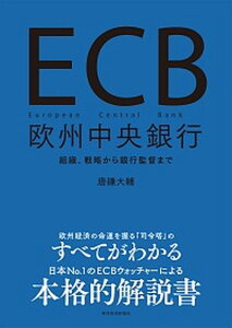 【中古】ECB欧州中央銀行 組織、戦略から銀行監督まで /東洋経済新報社/唐鎌大輔(単行本)