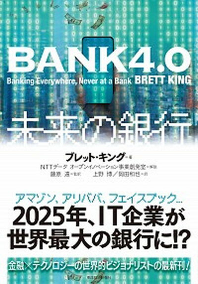 【中古】BANK4．0未来の銀行 /東洋経済新報社/ブレット・キング（単行本）
