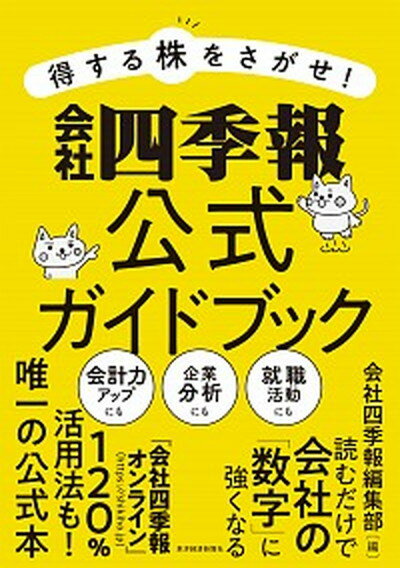 得する株をさがせ！会社四季報公式ガイドブック /東洋経済新報社/会社四季報編集部（単行本）