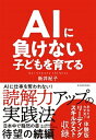 【中古】AIに負けない子どもを育てる /東洋経済新報社/新井紀子（数学）（単行本）