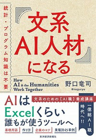 【中古】文系AI人材になる 統計 プログラム知識は不要 /東洋経済新報社/野口竜司（単行本）